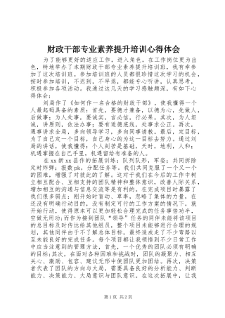 财政干部专业素养提升培训心得体会