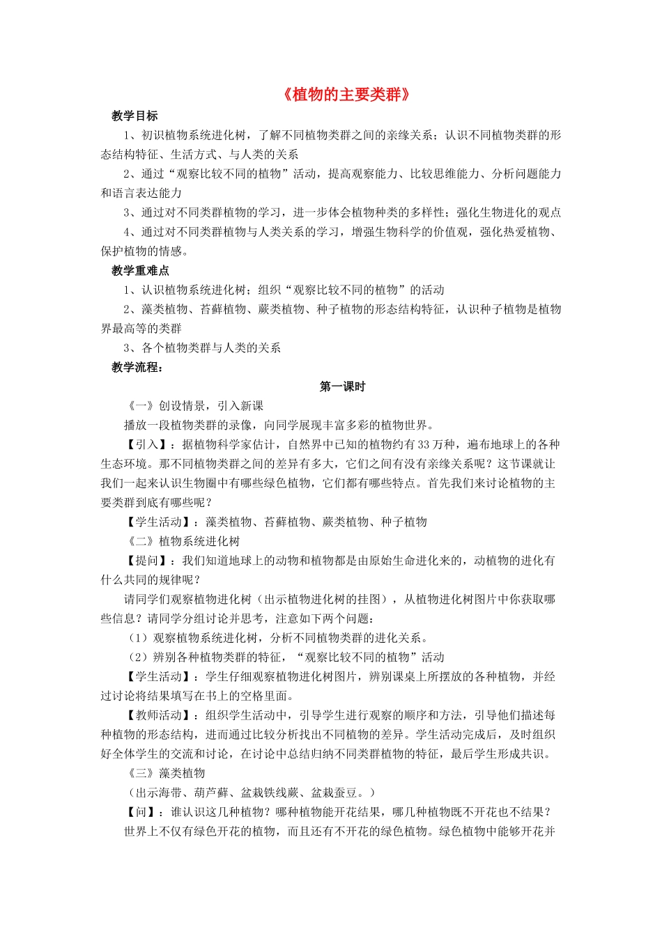 八年级生物下册 第22章 第三节 植物的主要类群教案1 （新版）北师大版_第1页