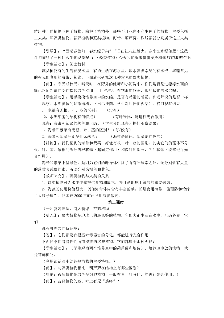 八年级生物下册 第22章 第三节 植物的主要类群教案1 （新版）北师大版_第2页