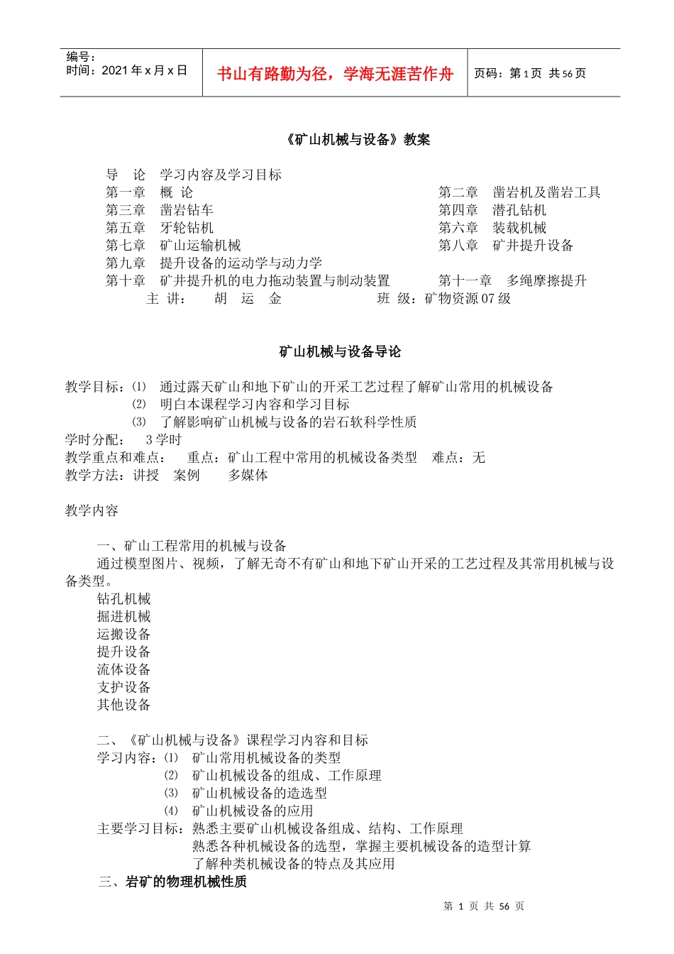 《矿山机械设备》讲稿_第1页