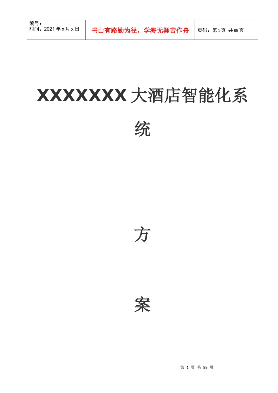 五星酒店智能化文字方案(第一部分)文档较大分五部分上传_第1页