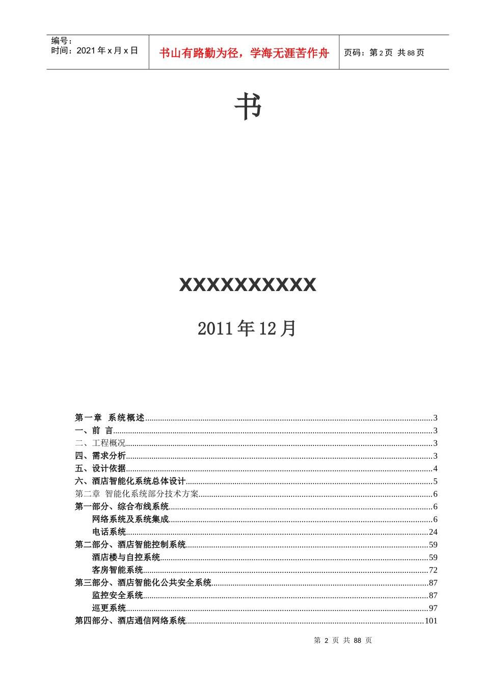 五星酒店智能化文字方案(第一部分)文档较大分五部分上传_第2页