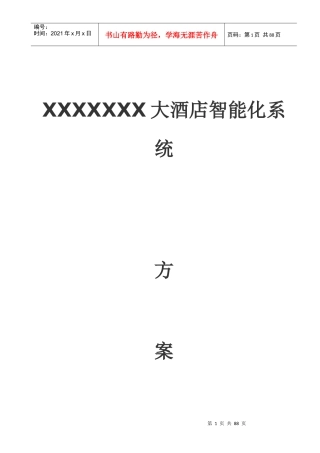 五星酒店智能化文字方案(第一部分)文档较大分五部分上传