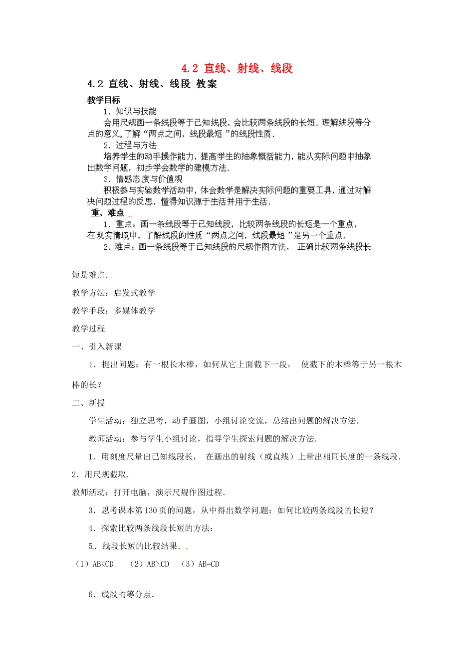 吉林省伊通县满族自治县实验中学七年级数学上册 4.2 直线、射线、线段（第2课时）教案 （新版）新人教版_第1页