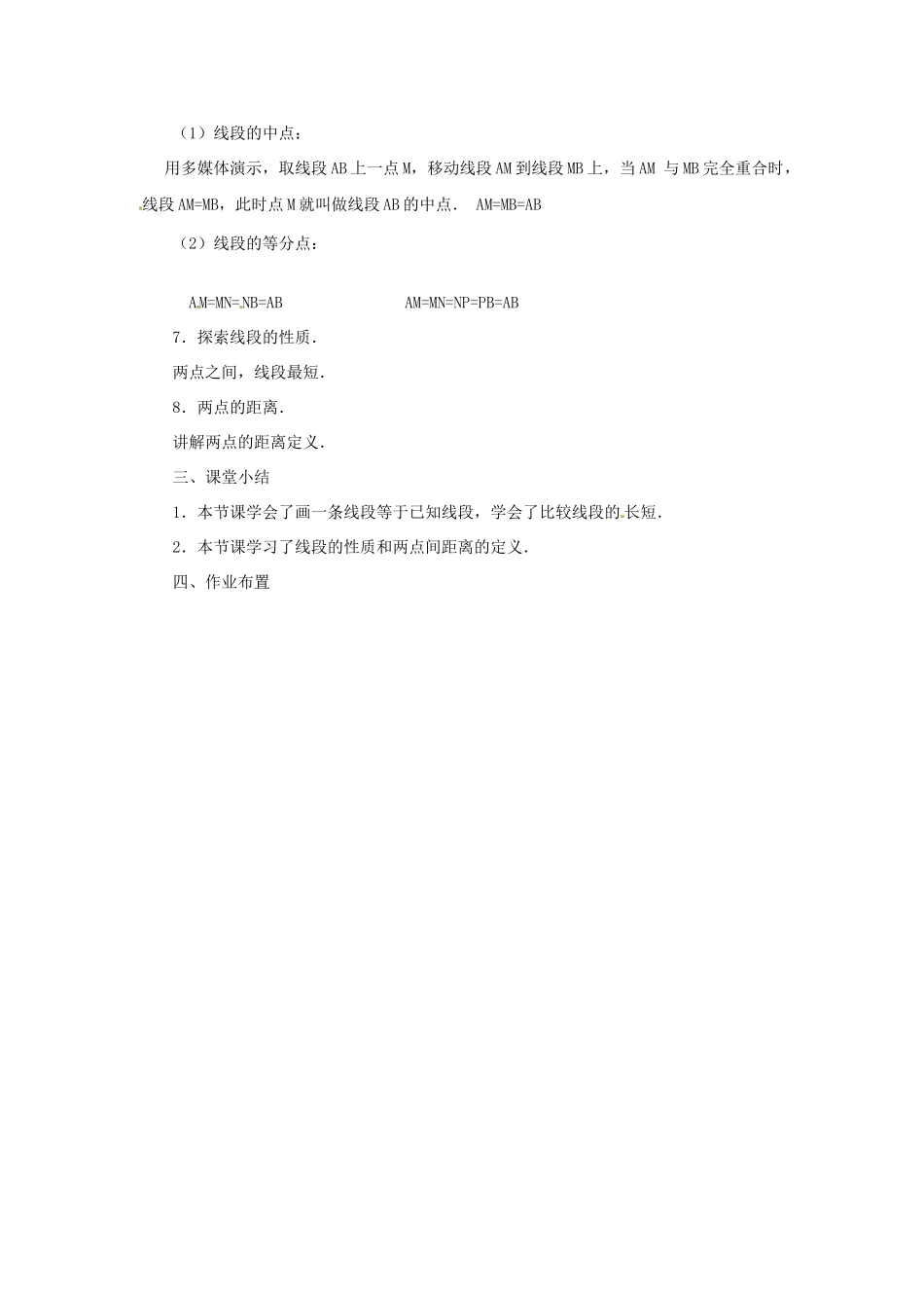 吉林省伊通县满族自治县实验中学七年级数学上册 4.2 直线、射线、线段（第2课时）教案 （新版）新人教版_第2页