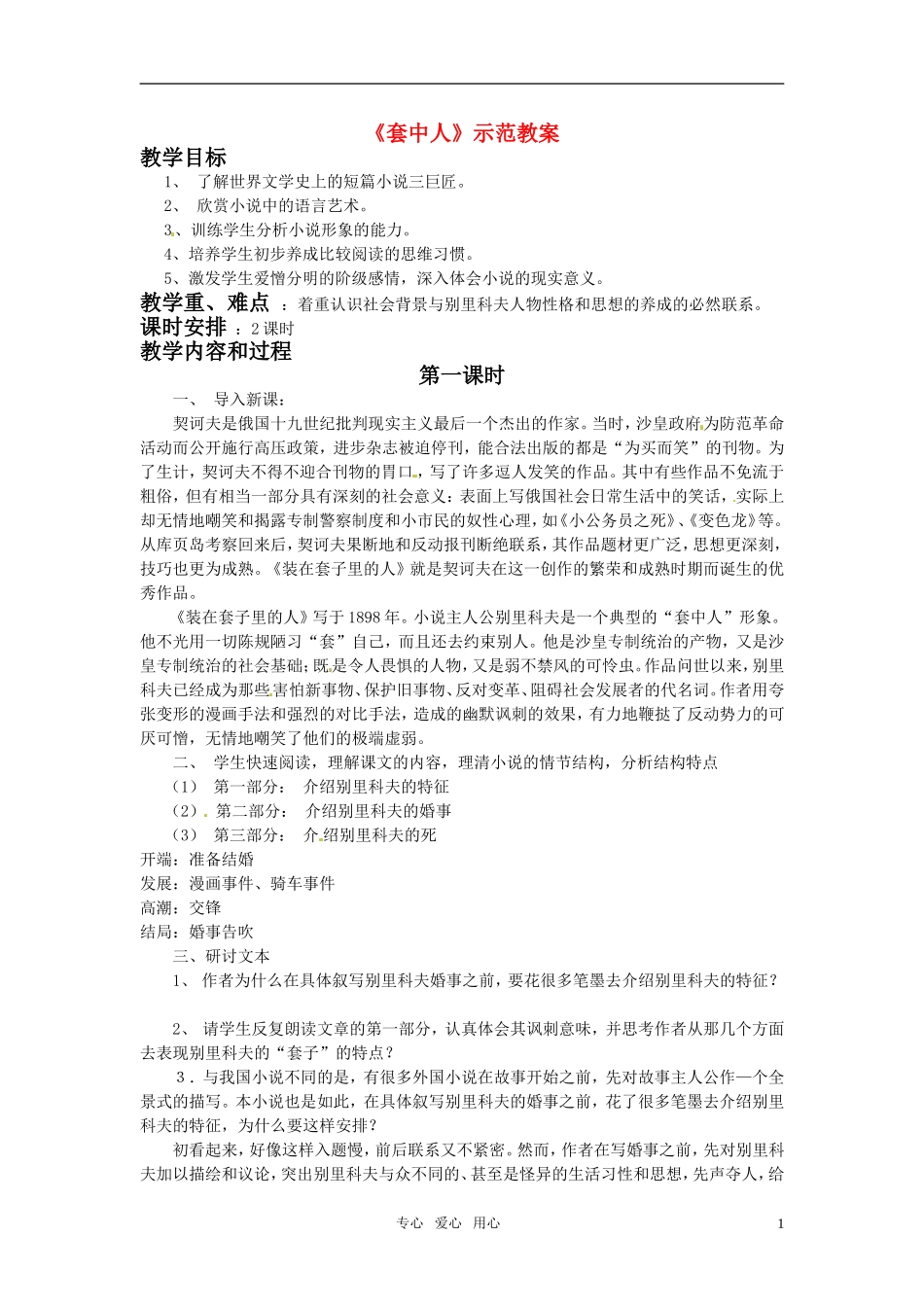 高中语文 《套中人》示范教案 鲁人版 鲁人版必修2_第1页