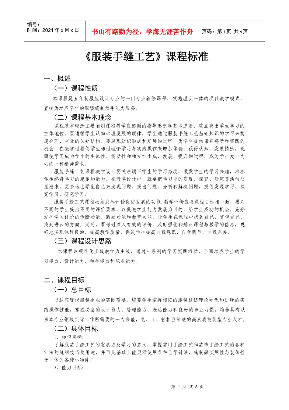 《服装手缝工艺》课程标准_第1页