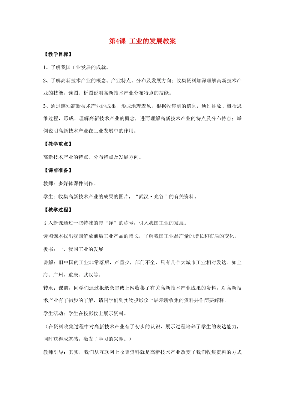 八年级地理上：第四单元第4课 工业的发展教案商务星球版_第1页