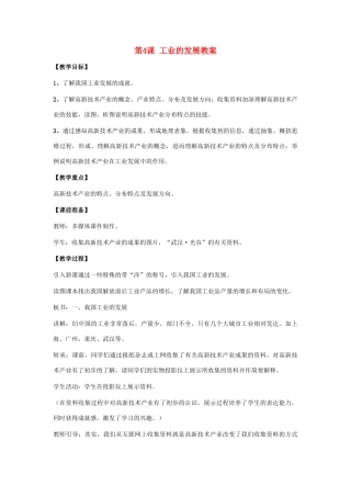 八年级地理上：第四单元第4课 工业的发展教案商务星球版