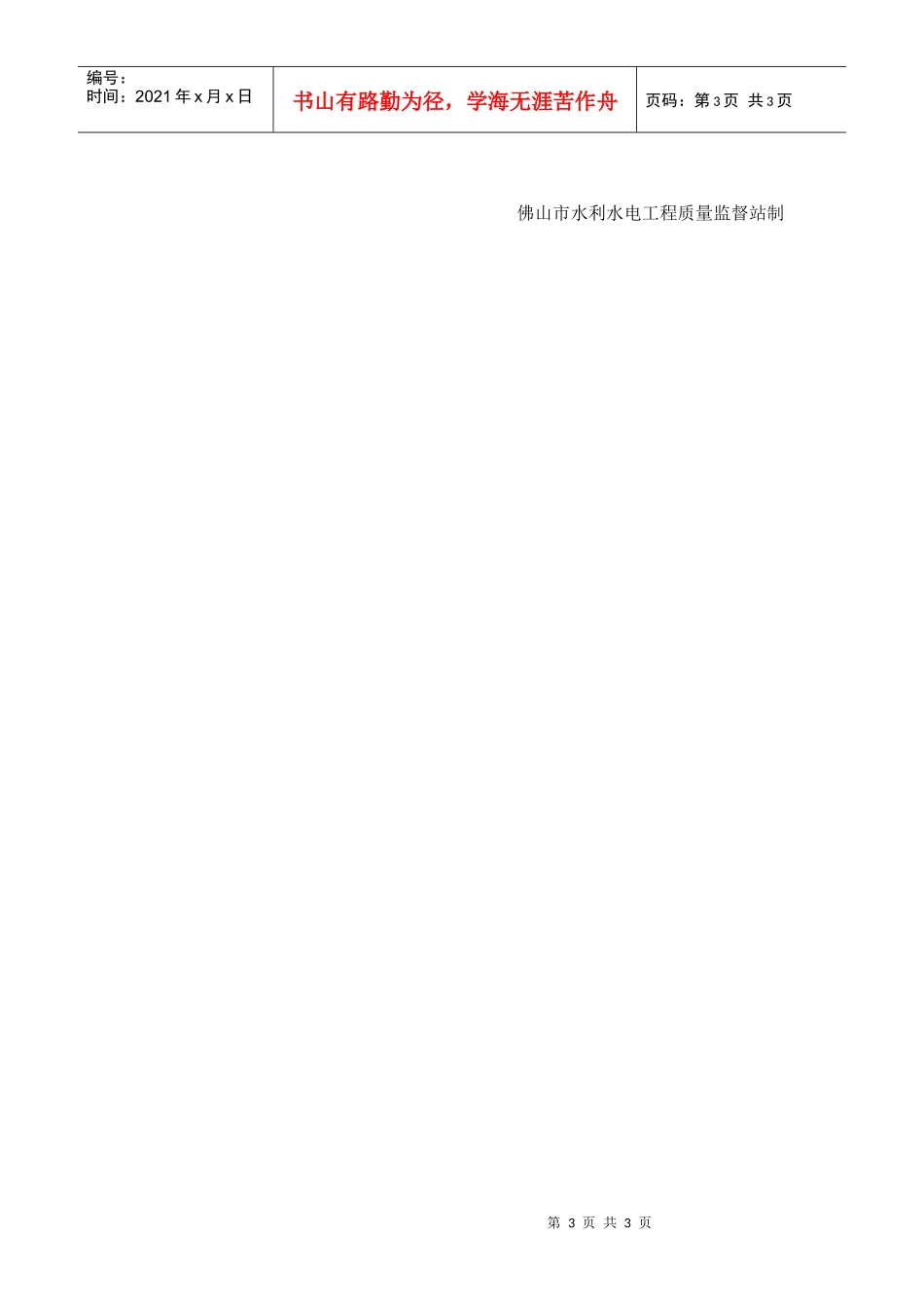 佛山市水利工程施工工地安全文明检查评估标准_第3页