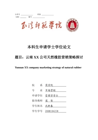 云南XX公司天然橡胶生产管理对策分析