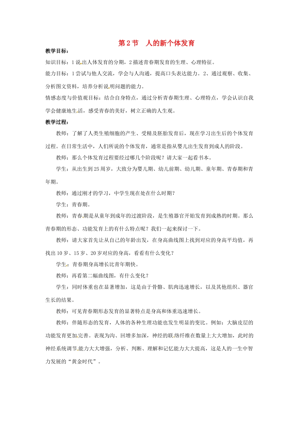 江苏省如皋市石庄初级中学八年级生物上册《第8章 人的生殖和发育 第二节 人的新个体发育》教案 苏教版_第1页