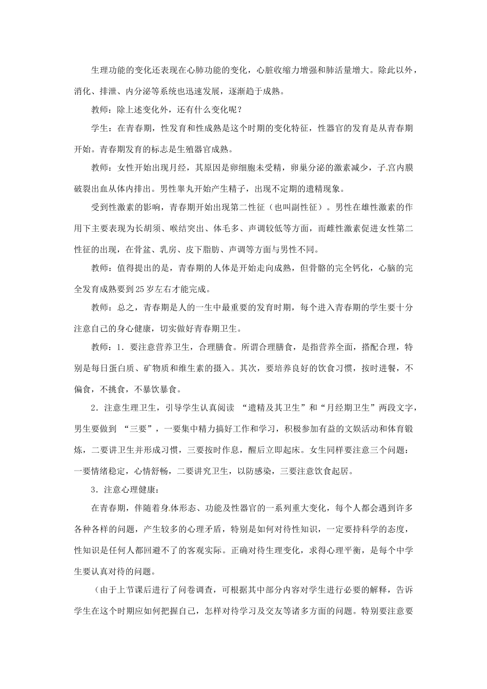 江苏省如皋市石庄初级中学八年级生物上册《第8章 人的生殖和发育 第二节 人的新个体发育》教案 苏教版_第2页