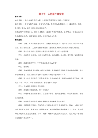 江苏省如皋市石庄初级中学八年级生物上册《第8章 人的生殖和发育 第二节 人的新个体发育》教案 苏教版