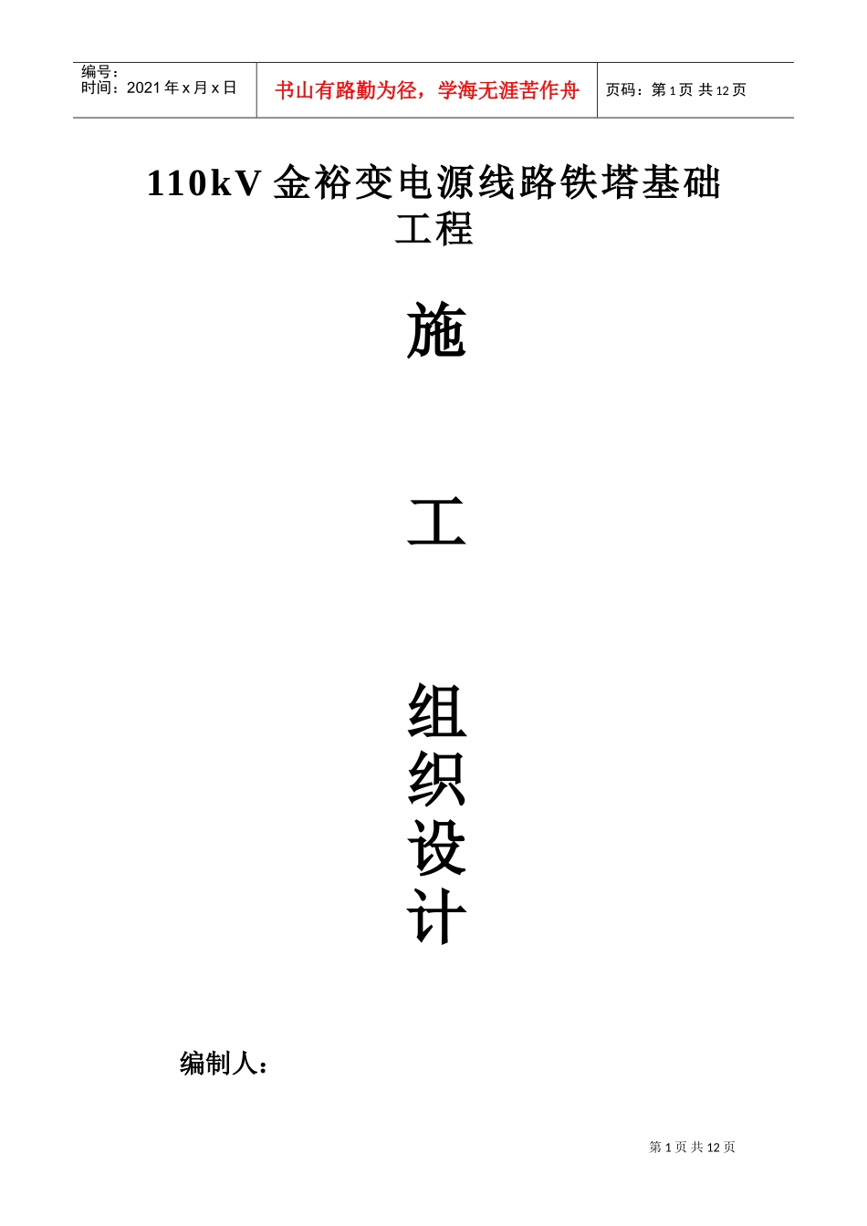 110kV金裕变电源线路铁塔基础工程施工组织设计(DOC19页)_第1页