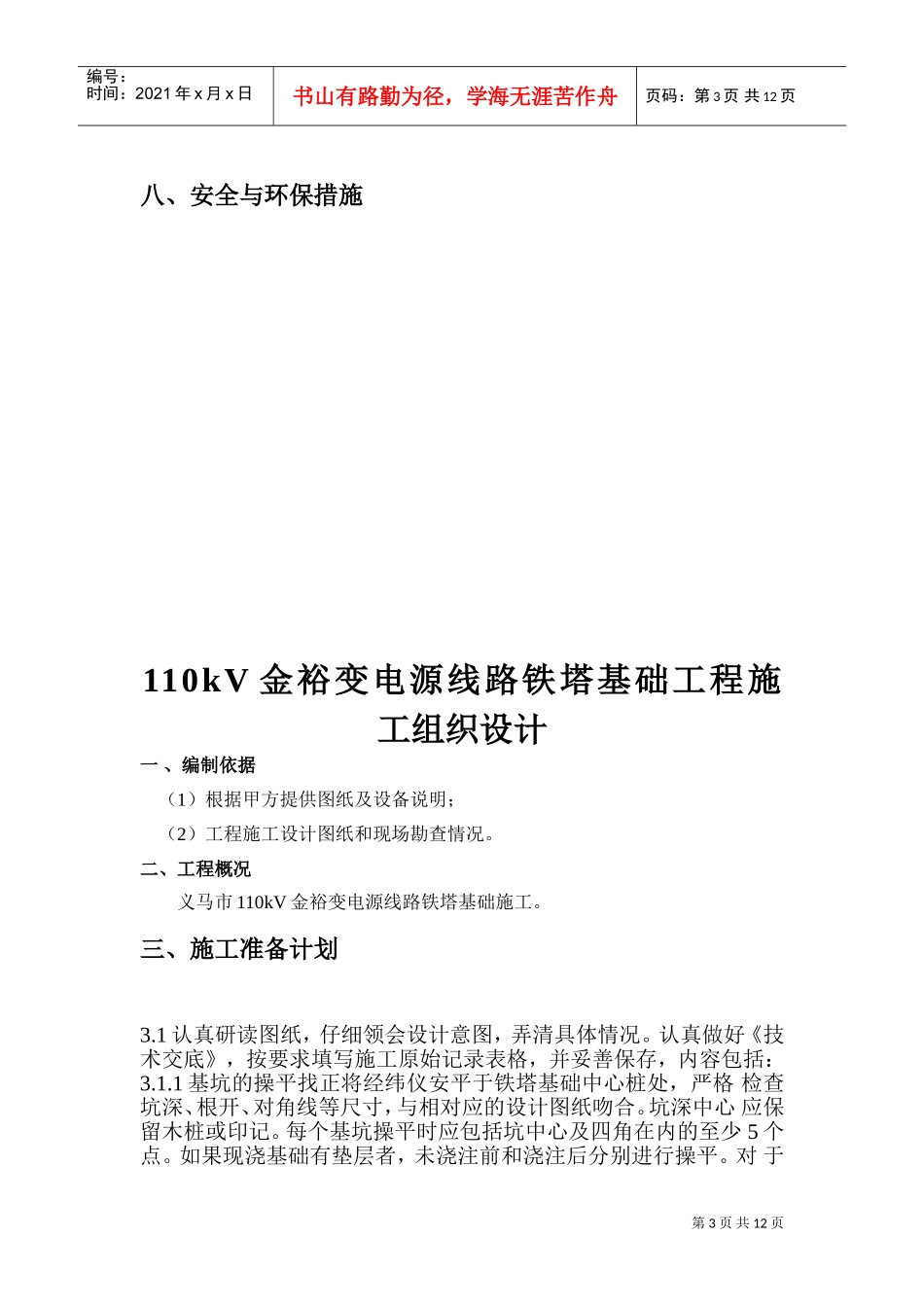 110kV金裕变电源线路铁塔基础工程施工组织设计(DOC19页)_第3页