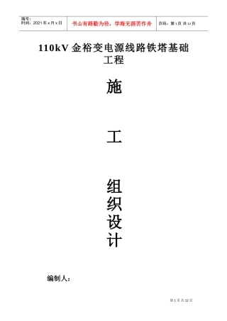 110kV金裕变电源线路铁塔基础工程施工组织设计(DOC19页)