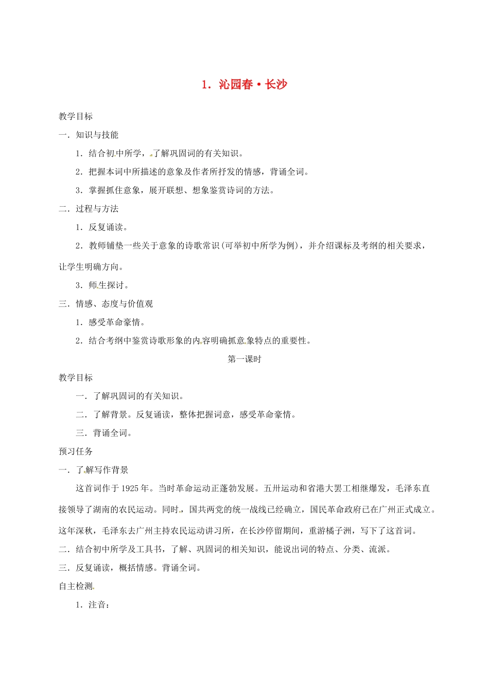 高中语文 1 沁园春 长沙预习案 新人教版必修1-新人教版高一必修1语文教案_第1页