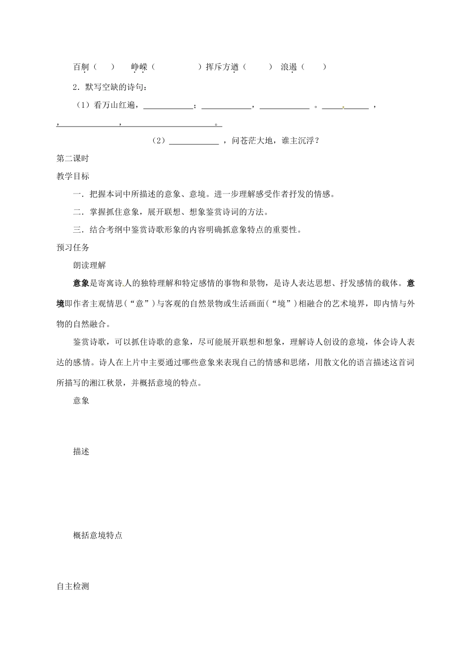 高中语文 1 沁园春 长沙预习案 新人教版必修1-新人教版高一必修1语文教案_第2页