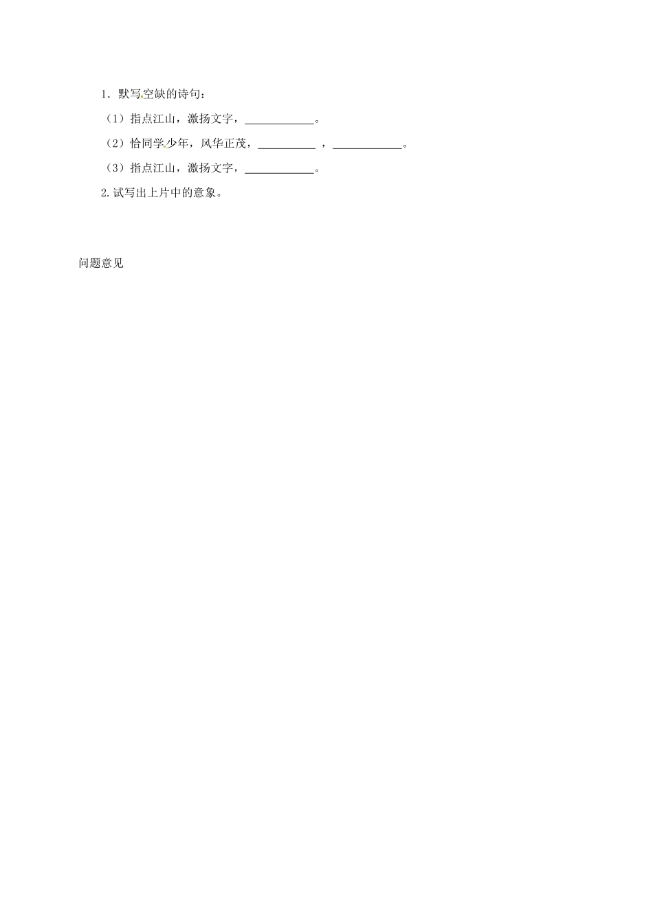 高中语文 1 沁园春 长沙预习案 新人教版必修1-新人教版高一必修1语文教案_第3页