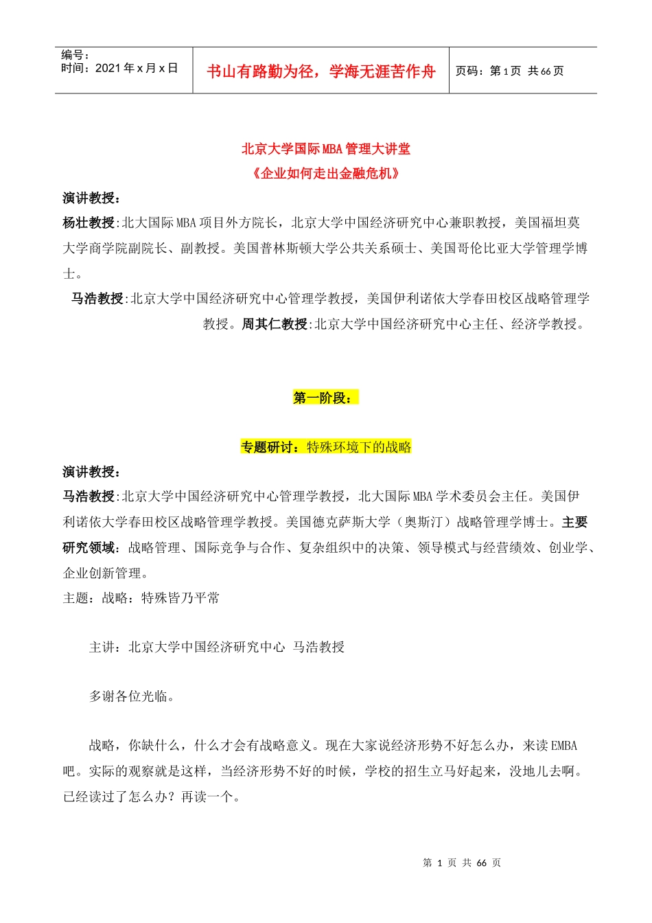 北京大学国际MBA管理大讲堂《企业如何走出金融危机》_第1页