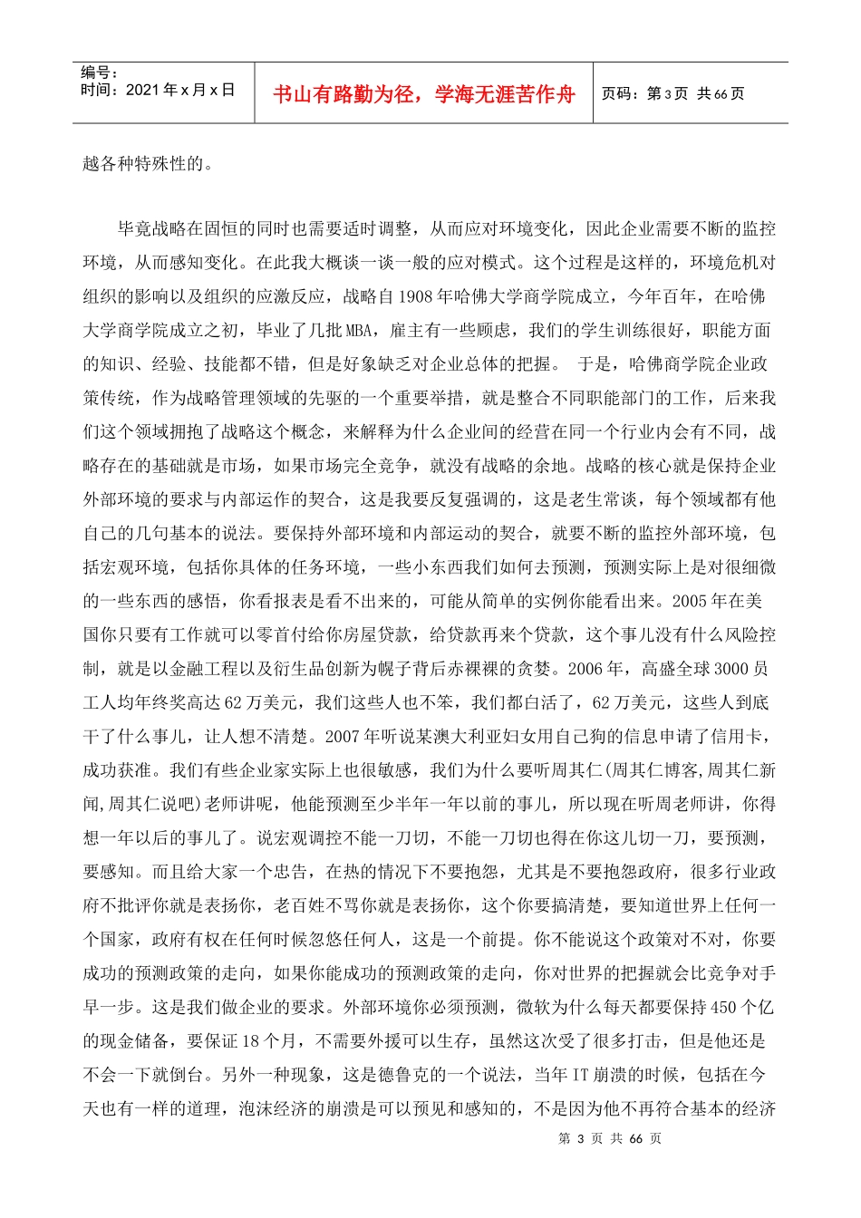 北京大学国际MBA管理大讲堂《企业如何走出金融危机》_第3页