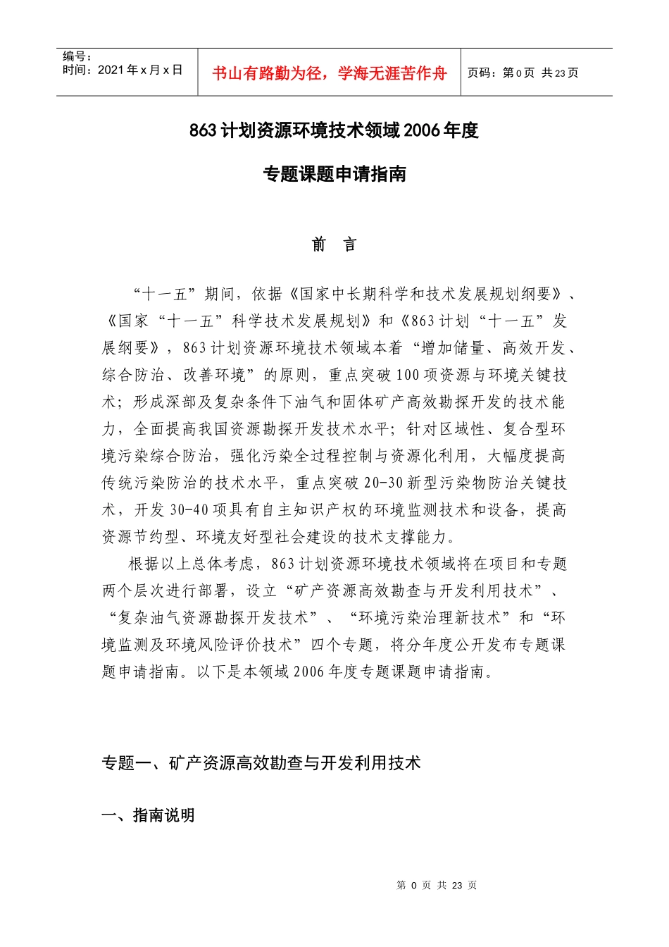 专题一、矿产资源高效勘查与开发利用技术_第1页