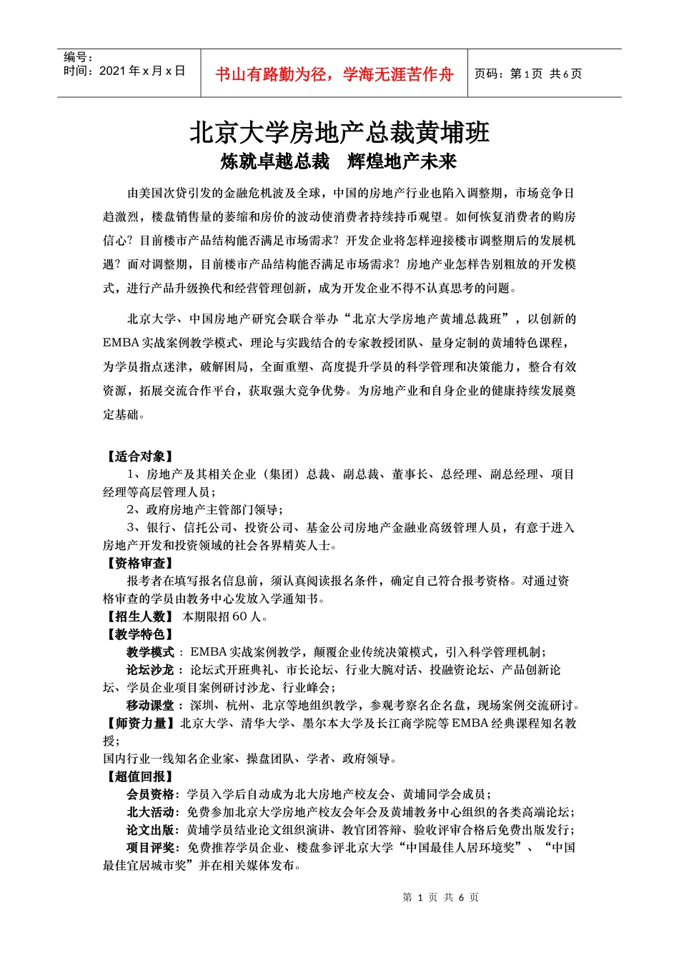 北京大学房地产总裁黄埔班招生简章_第1页