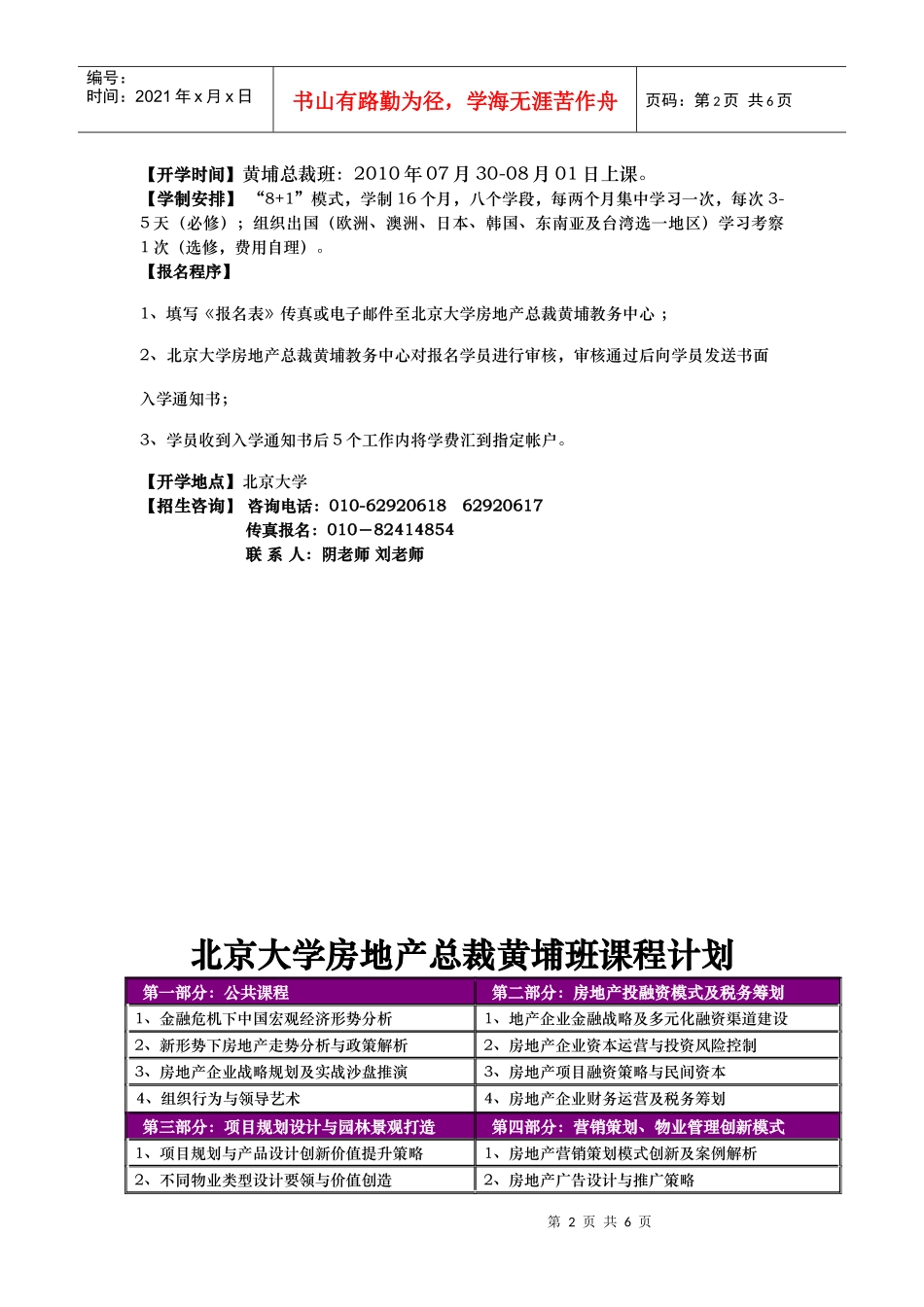 北京大学房地产总裁黄埔班招生简章_第2页