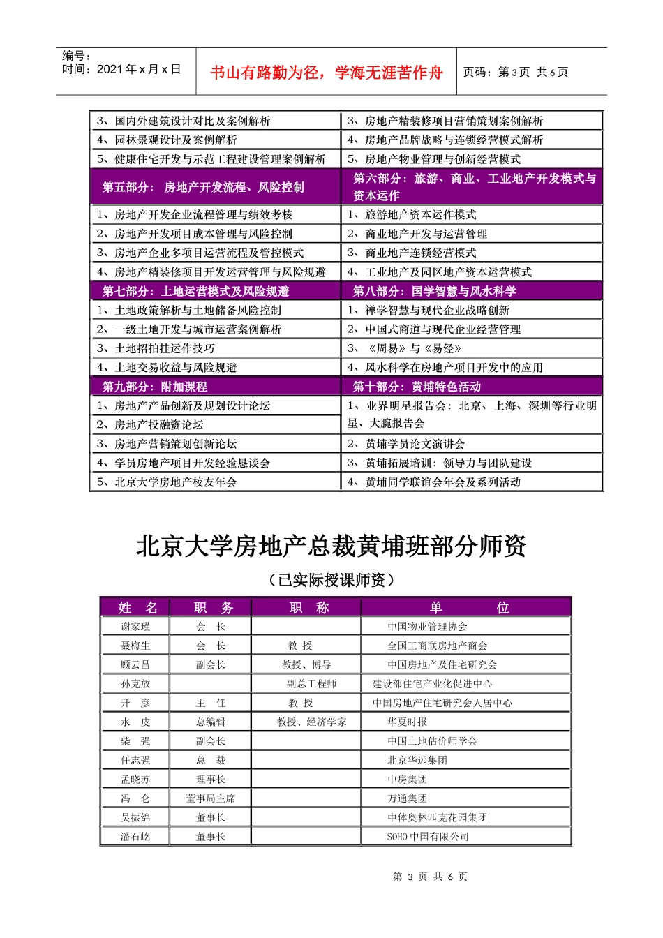 北京大学房地产总裁黄埔班招生简章_第3页