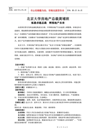 北京大学房地产总裁黄埔班招生简章