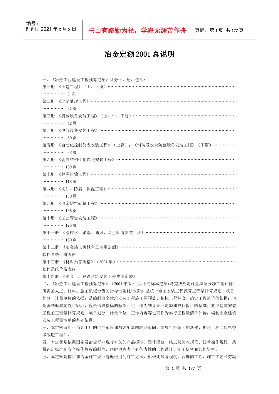 冶金工业建设工程预算定额概述_第1页