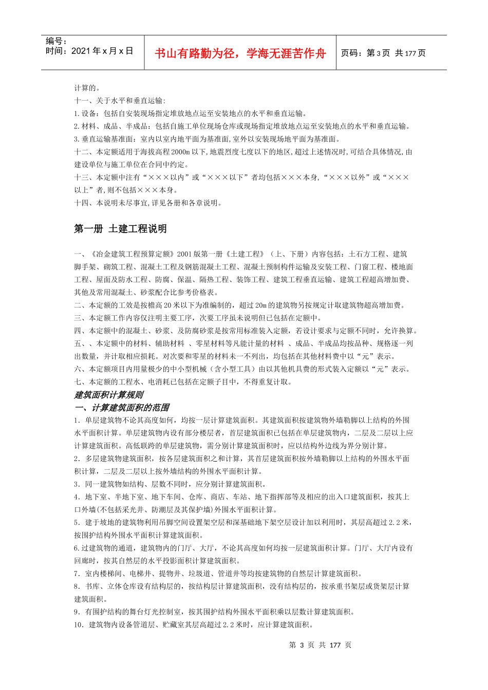 冶金工业建设工程预算定额概述_第3页