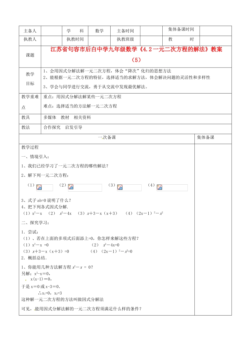 江苏省句容市后白中学九年级数学《4.2一元二次方程的解法》教案（5）_第1页