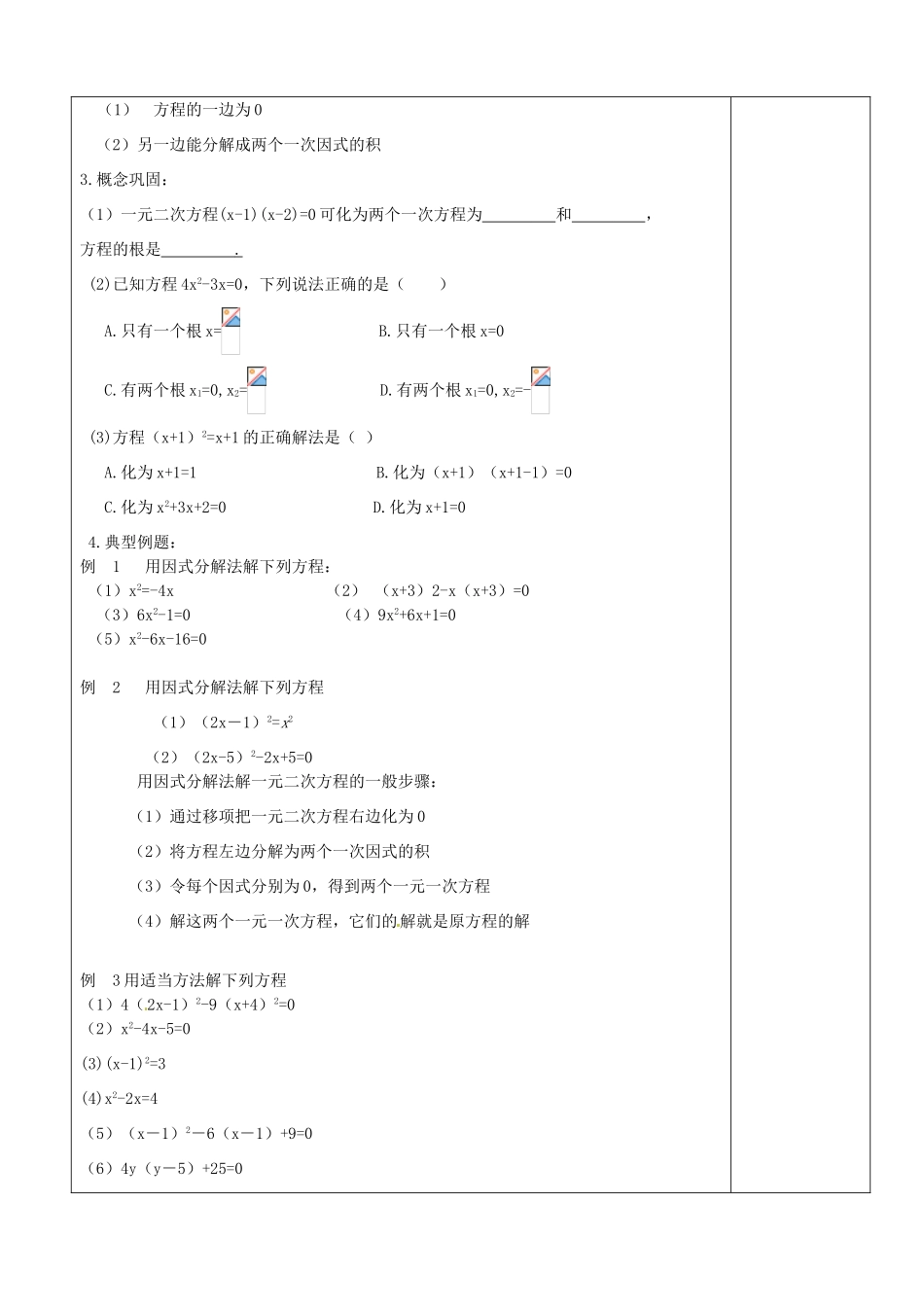 江苏省句容市后白中学九年级数学《4.2一元二次方程的解法》教案（5）_第2页