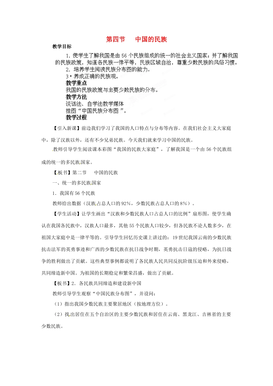 江苏省盐城东台市唐洋镇中学八年级地理上册《1.4 中国的民族》教案 湘教版_第1页