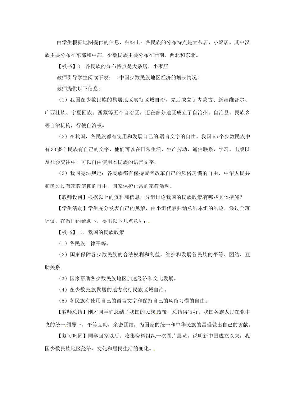 江苏省盐城东台市唐洋镇中学八年级地理上册《1.4 中国的民族》教案 湘教版_第2页