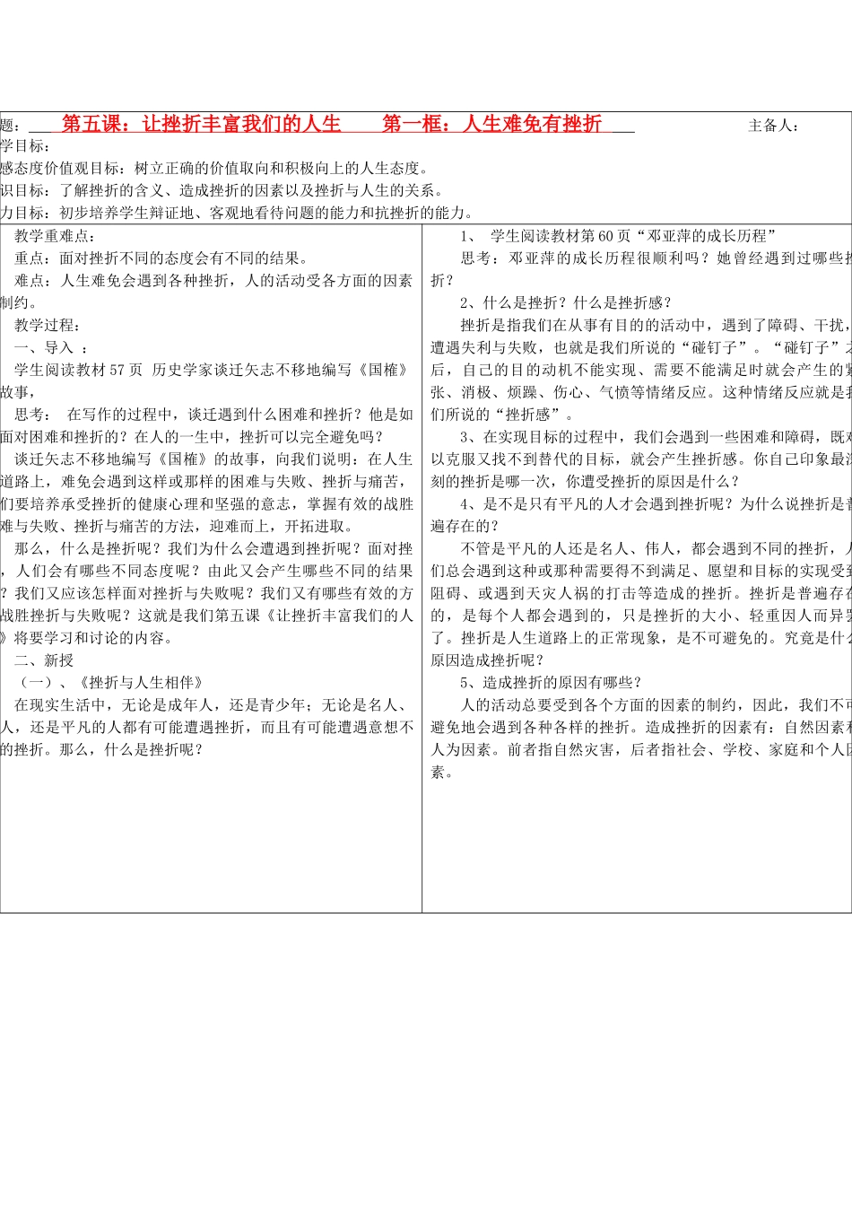 七年级政治下册 第5课让挫折丰富我们的人生教案 人教新课标版_第1页