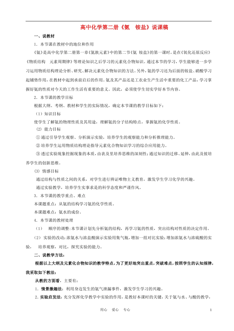 高中化学《氨 铵盐》说课稿3_第1页