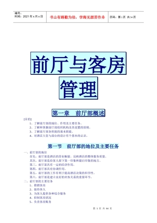 前厅与客房管理精要