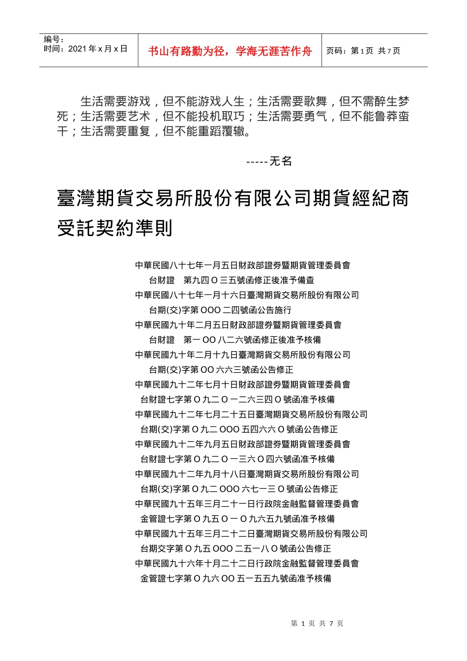 Dgxtli台湾期货交易所股份有限公司期货经纪商受托契约准则_第1页