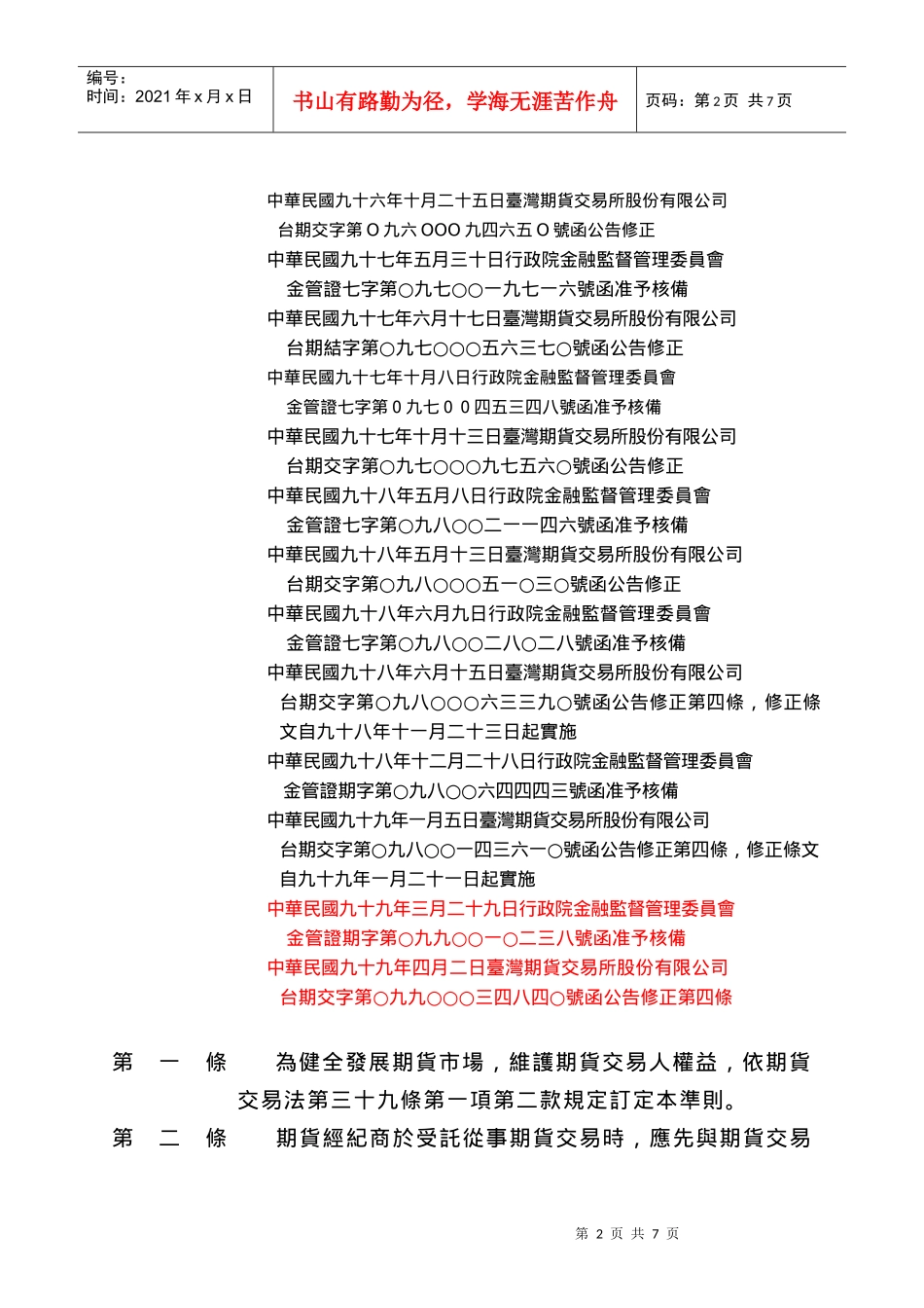 Dgxtli台湾期货交易所股份有限公司期货经纪商受托契约准则_第2页