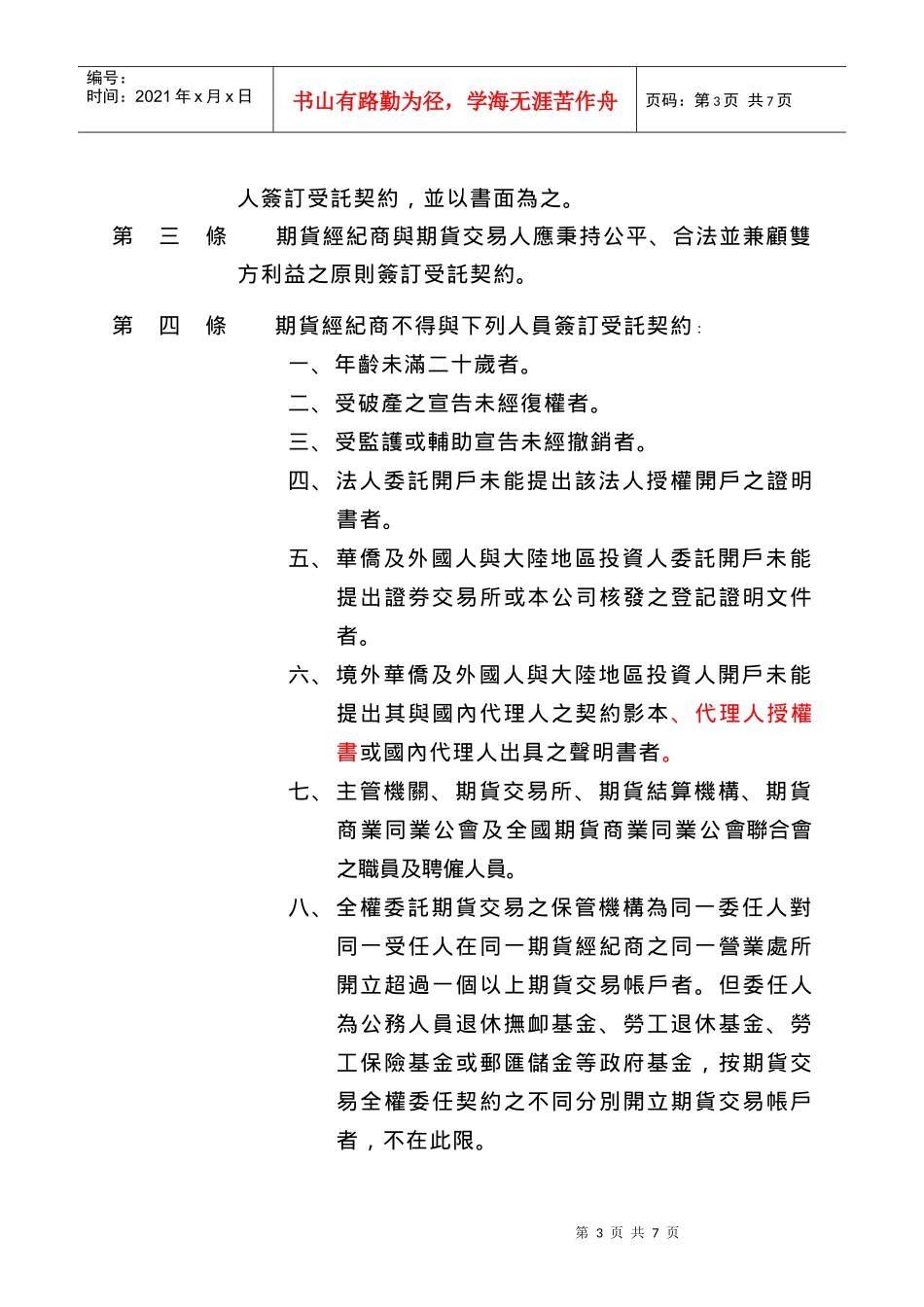 Dgxtli台湾期货交易所股份有限公司期货经纪商受托契约准则_第3页