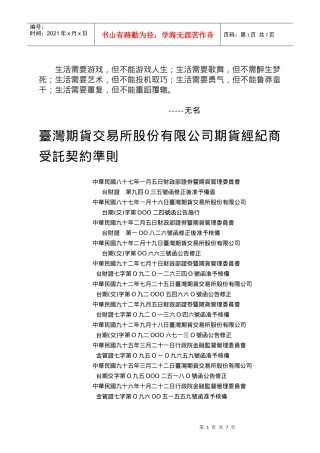 Dgxtli台湾期货交易所股份有限公司期货经纪商受托契约准则