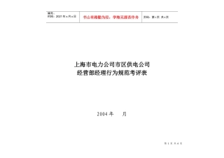 上海市电力公司市区供电公司经营部经理行为规范考评表