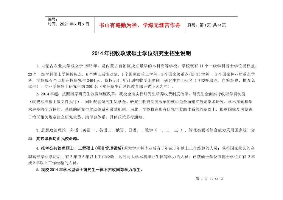 内蒙古农业大学XXXX年(学术型)攻读硕士学位研究生招生_第1页