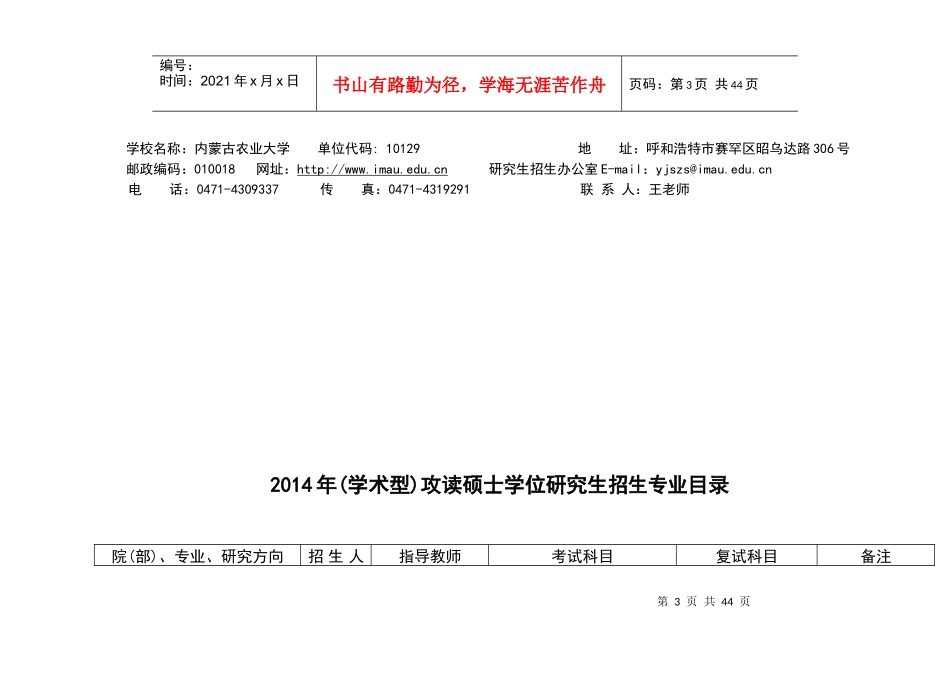 内蒙古农业大学XXXX年(学术型)攻读硕士学位研究生招生_第3页