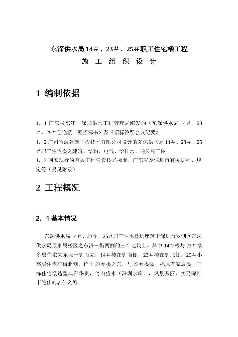 东深供水局14＃、23＃、25＃职工住宅楼工程（DOC36页）_第1页