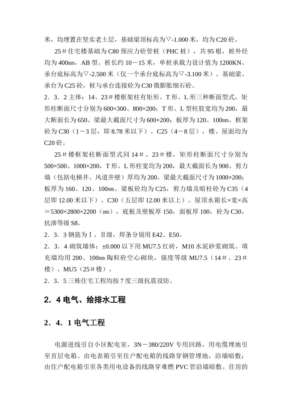 东深供水局14＃、23＃、25＃职工住宅楼工程（DOC36页）_第3页