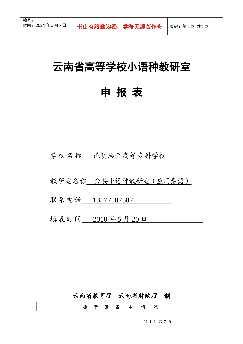 云南省高等学校小语种教研室-申报表-学校名称-昆明冶金高等专_第1页
